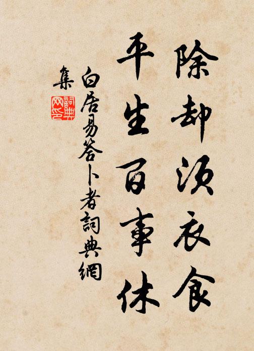 白居易除却须衣食，平生百事休书法作品欣赏