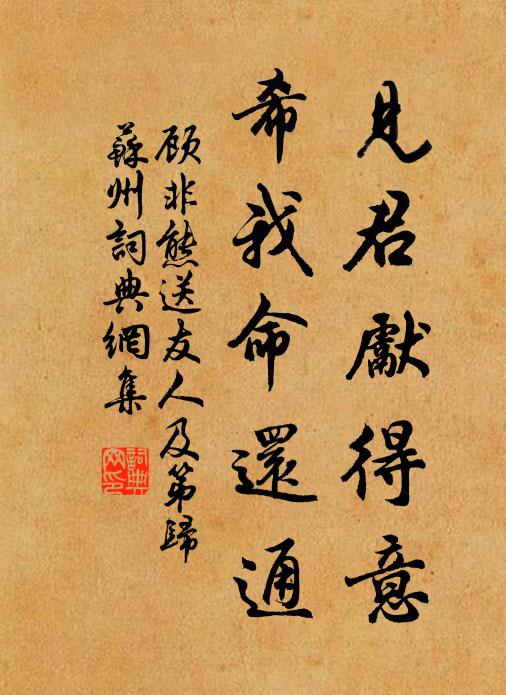 顾非熊见君先得意，希我命还通书法作品欣赏