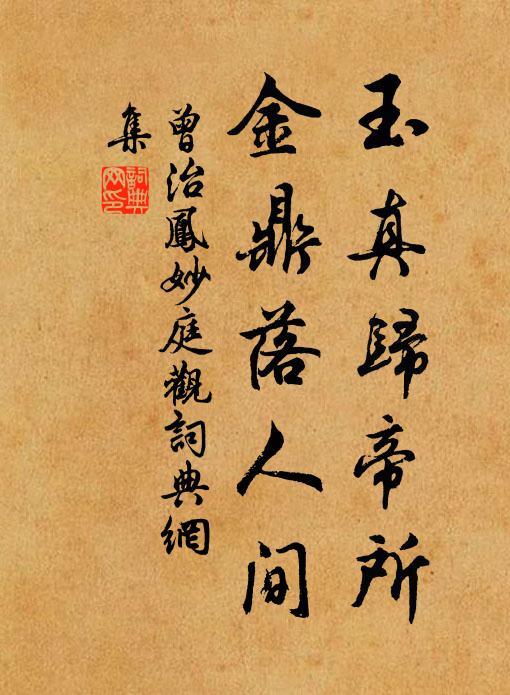 曾治凤玉真归帝所，金鼎落人间书法作品欣赏