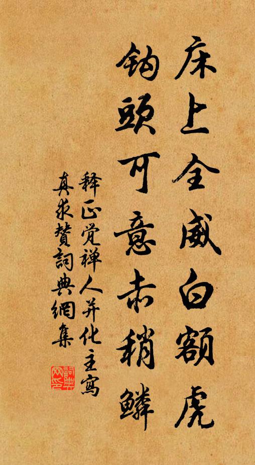 释正觉床上全威白额虎，钩头可意赤稍鳞书法作品欣赏