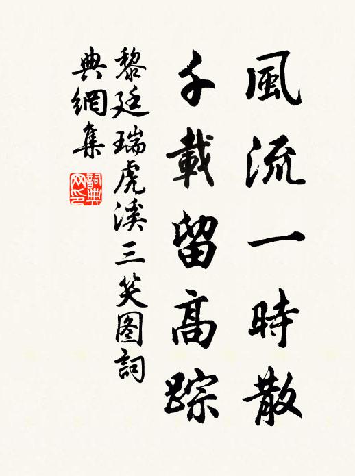 黎廷瑞风流一时散，千载留高踪书法作品欣赏