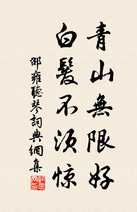 邵雍青山无限好，白发不须惊书法作品欣赏