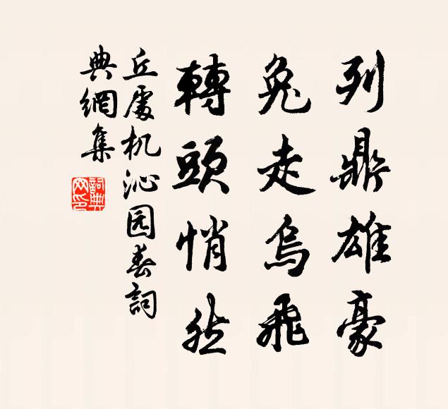 丘处机列鼎雄豪，兔走乌飞，转头悄然书法作品欣赏