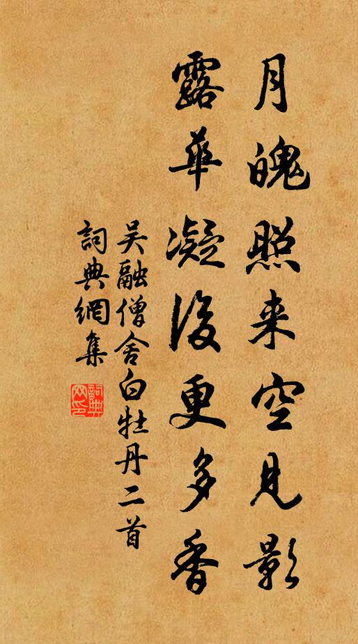 吴融月魄照来空见影，露华凝后更多香书法作品欣赏