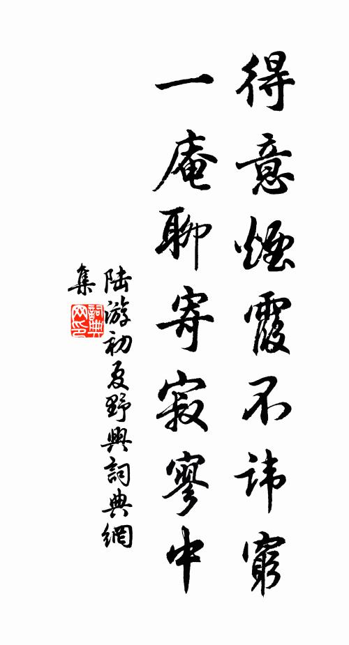 陆游得意烟霞不讳穷，一庵聊寄寂寥中书法作品欣赏