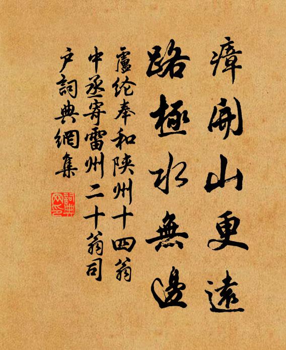 卢纶瘴开山更远，路极水无边书法作品欣赏