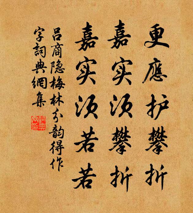 吕商隐更应护攀折，嘉实须攀折，嘉实须若若书法作品欣赏