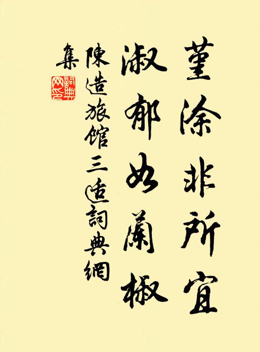 陈造堇涂非所宜，淑郁如兰椒书法作品欣赏