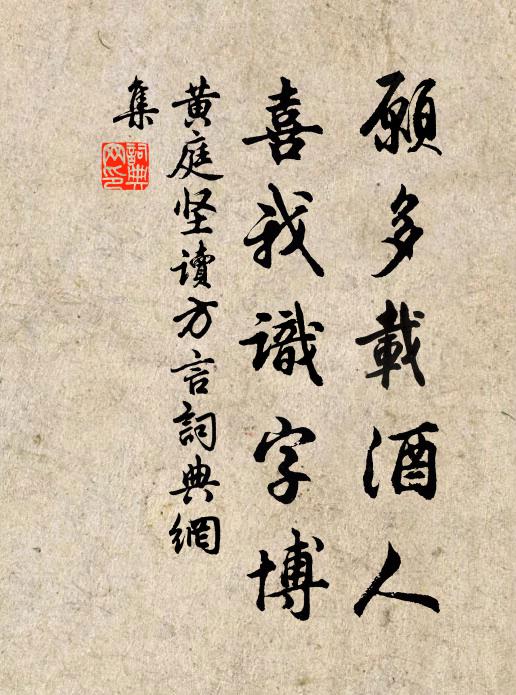 黄庭坚愿多载酒人，喜我识字博书法作品欣赏