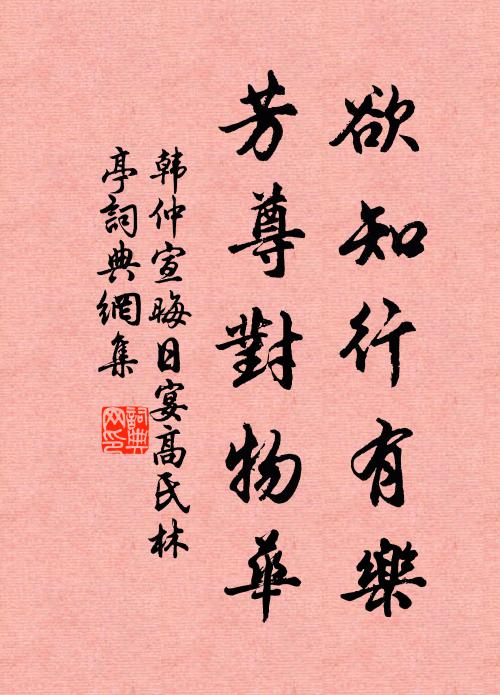 韩仲宣欲知行有乐，芳尊对物华书法作品欣赏