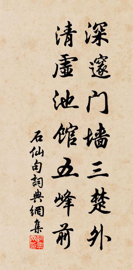石仙深邃门墙三楚外，清虚池馆五峰前。书法作品欣赏
