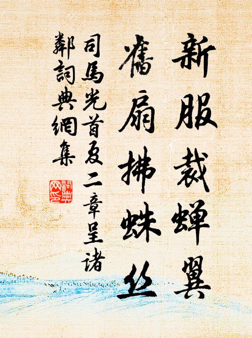 司马光新服裁蝉翼，旧扇拂蛛丝书法作品欣赏