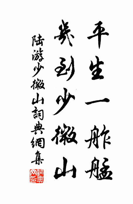 陆游平生一舴艋，几到少微山书法作品欣赏