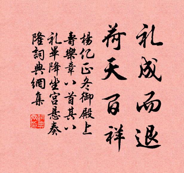 杨亿礼成而退，荷天百祥书法作品欣赏