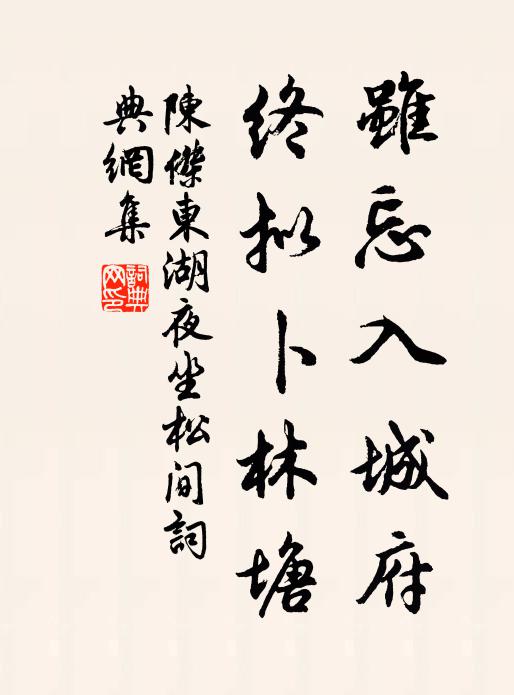 陈杰虽忘入城府，终拟卜林塘书法作品欣赏