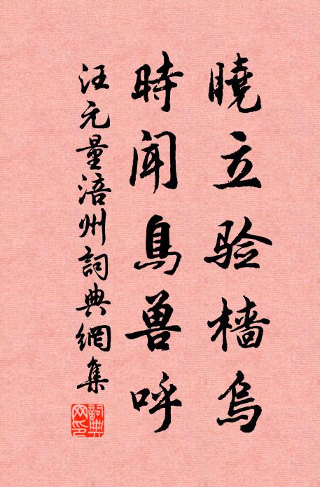 汪元量晓立验樯乌，时闻鸟兽呼书法作品欣赏