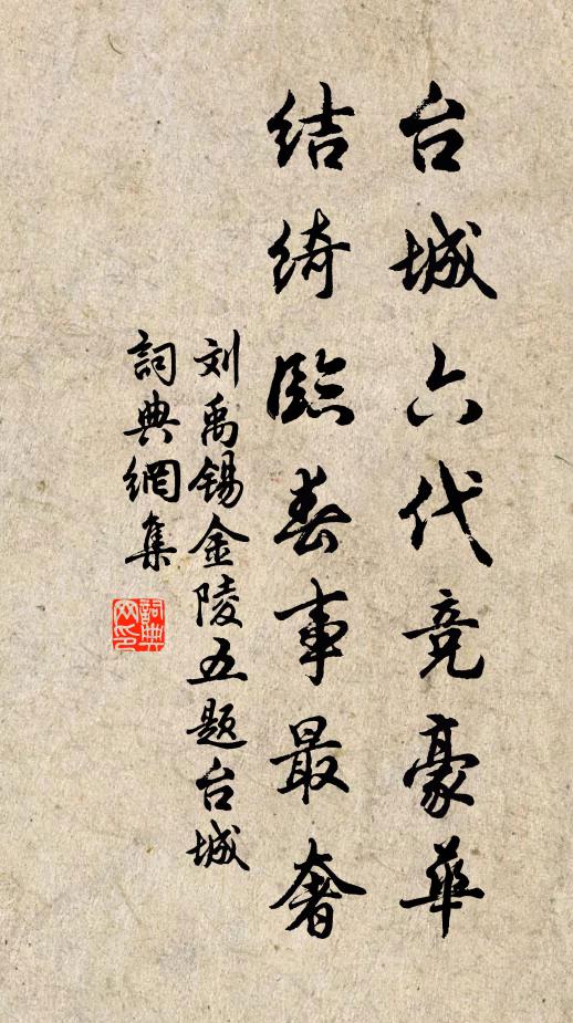 刘禹锡台城六代竞豪华，结绮临春事最奢书法作品欣赏