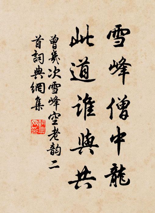 曾几雪峰僧中龙，此道谁与共书法作品欣赏