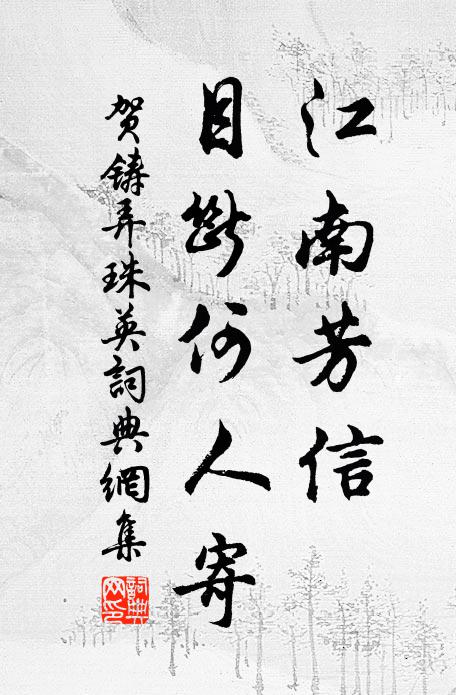 贺铸江南芳信，目断何人寄书法作品欣赏