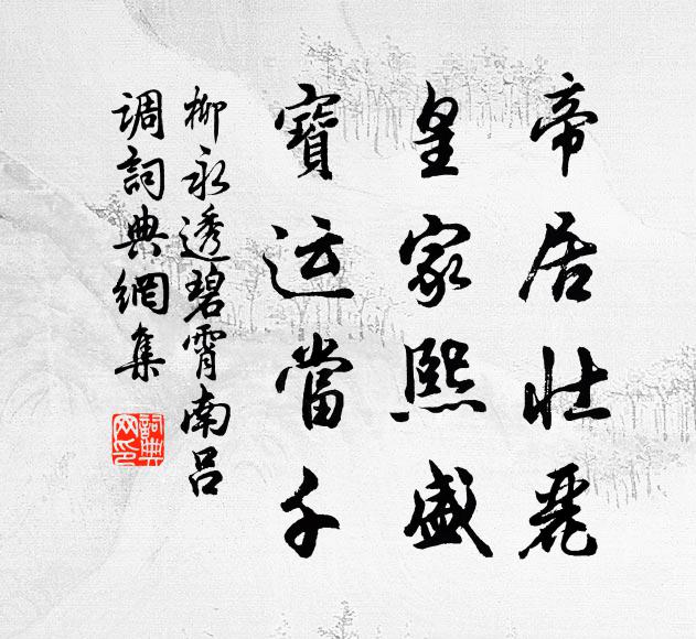 柳永帝居壮丽，皇家熙盛，宝运当千书法作品欣赏