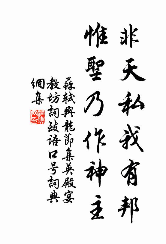 苏轼非天私我有邦，惟圣乃作神主书法作品欣赏
