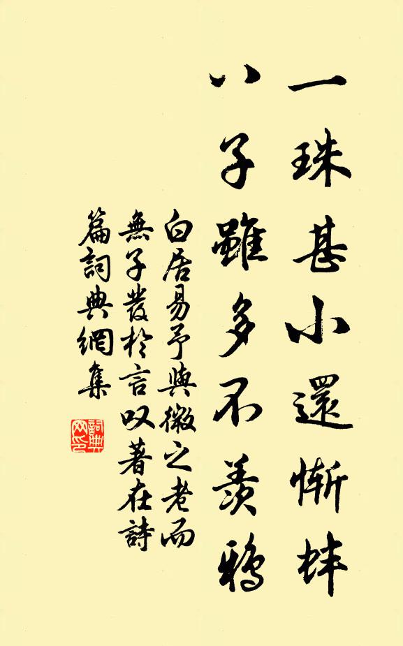 白居易一珠甚小还惭蚌，八子虽多不羡鸦书法作品欣赏