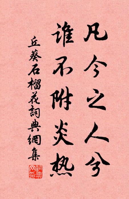 丘葵凡今之人兮，谁不附炎热书法作品欣赏