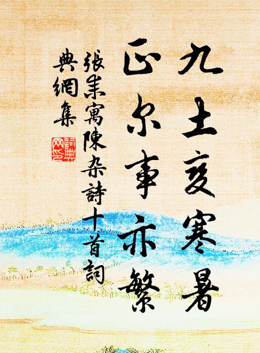 张耒九土变寒暑，正尔事亦繁书法作品欣赏