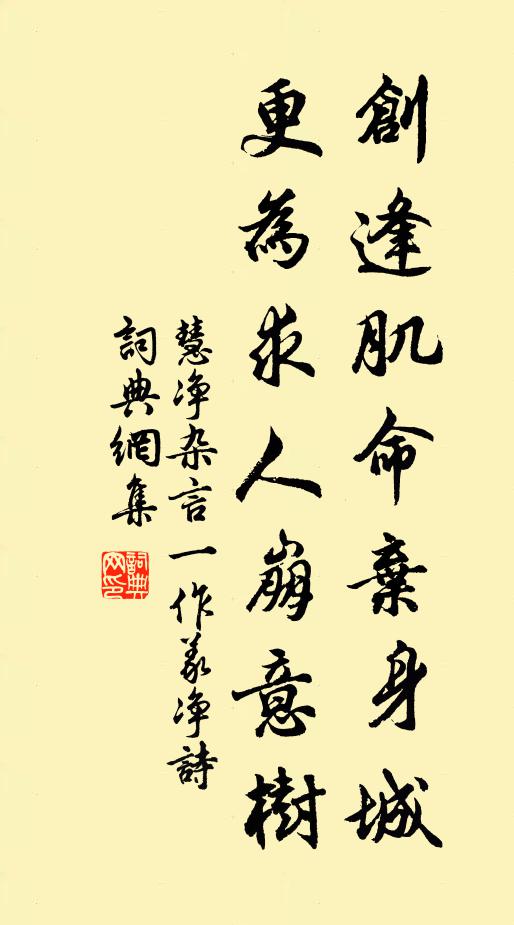 慧净创逢肌命弃身城，更为求人崩意树书法作品欣赏