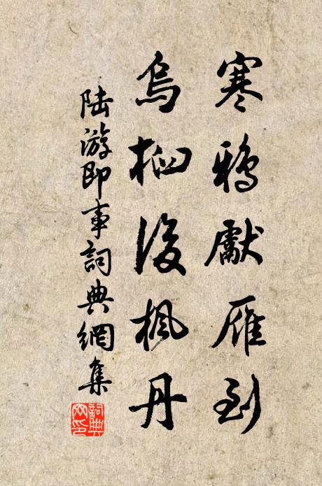 陆游寒鸦先雁到，乌桕后枫丹书法作品欣赏