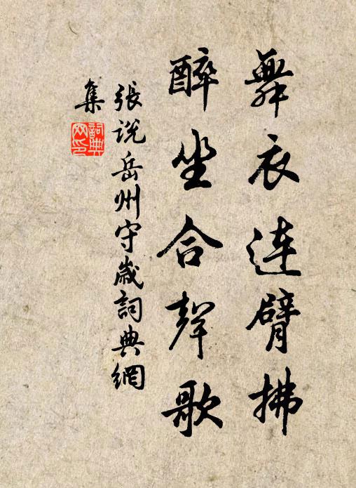 张说舞衣连臂拂，醉坐合声歌书法作品欣赏