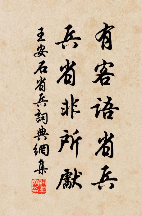 王安石有客语省兵，兵省非所先书法作品欣赏