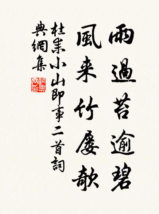 杜耒雨过苔逾碧，风来竹屡欹书法作品欣赏