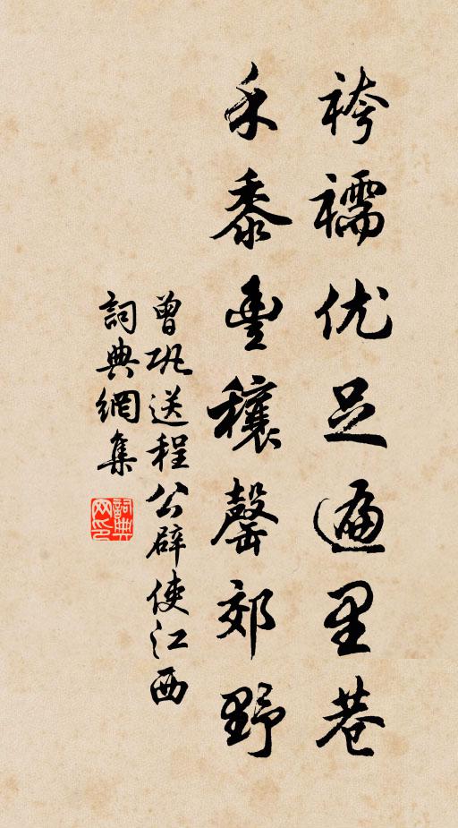 曾巩袴襦优足遍里巷，禾黍丰穰罄郊野书法作品欣赏