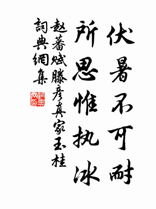 赵蕃伏暑不可耐，所思惟执冰书法作品欣赏