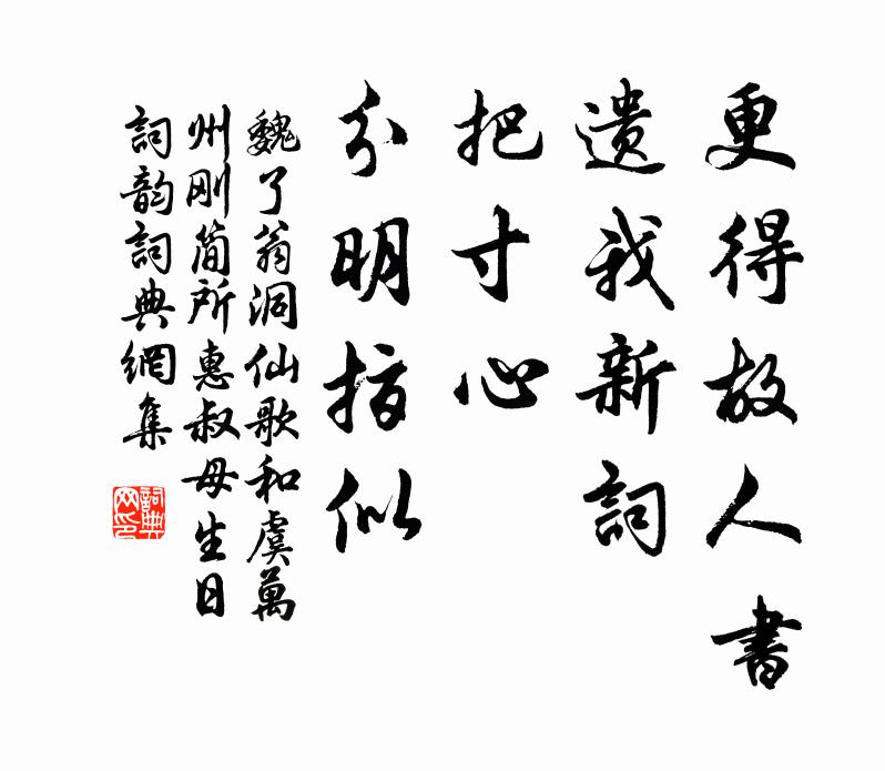 魏了翁更得故人书，遗我新词，把寸心、分明指似书法作品欣赏