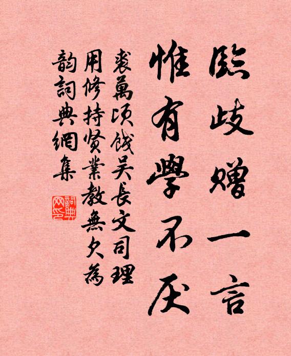 裘万顷临歧赠一言，惟有学不厌书法作品欣赏