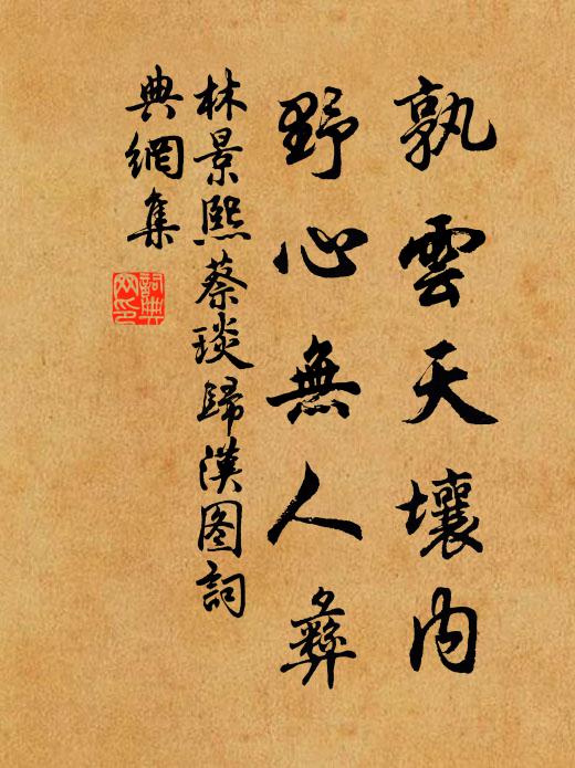 林景熙孰云天壤内，野心无人彝书法作品欣赏