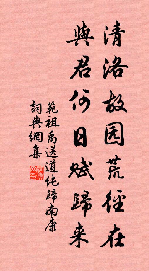 范祖禹清洛故园荒径在，与君何日赋归来书法作品欣赏