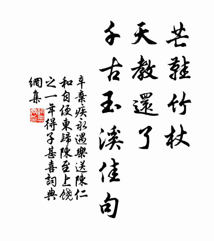 辛弃疾芒鞋竹杖，天教还了，千古玉溪佳句书法作品欣赏