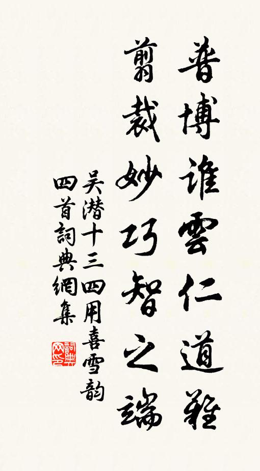 吴潜普博谁云仁道难，翦裁妙巧智之端书法作品欣赏