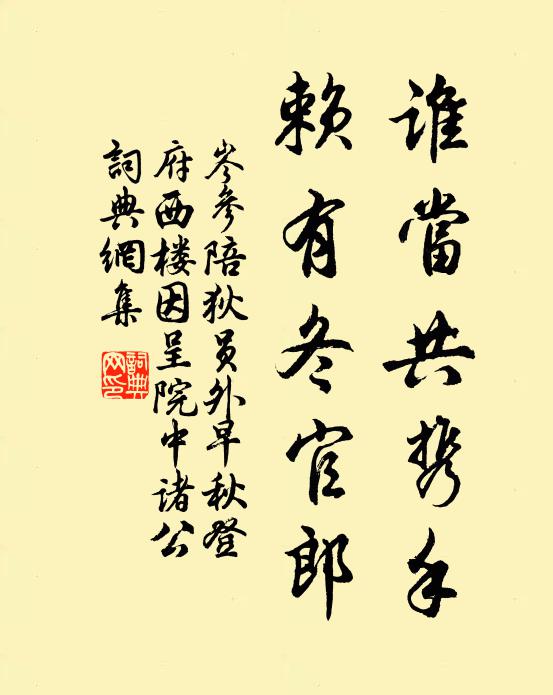 岑参谁当共携手，赖有冬官郎书法作品欣赏