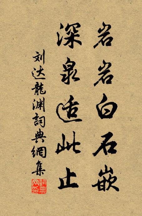 刘达岩岩白石嵌，深泉适此止书法作品欣赏