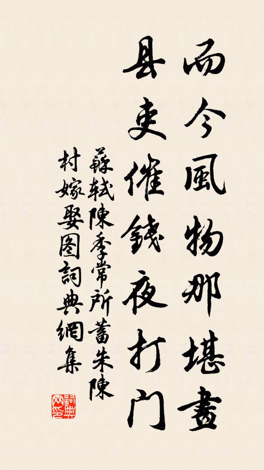 苏轼而今风物那堪画，县吏催钱夜打门书法作品欣赏