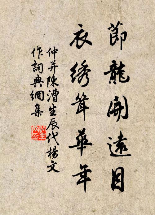 仲并节龙开远目，衣绣耸华年书法作品欣赏