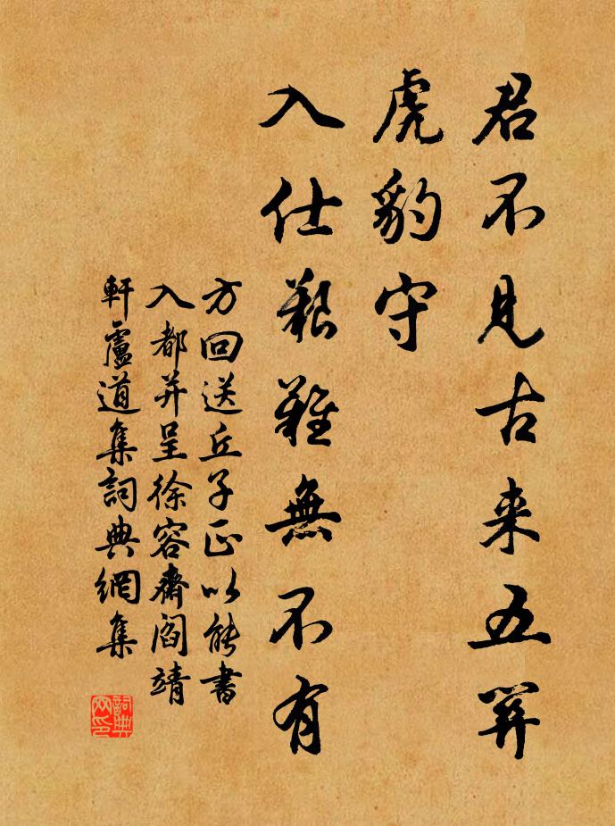 方回君不见古来五关虎豹守，入仕艰难无不有书法作品欣赏