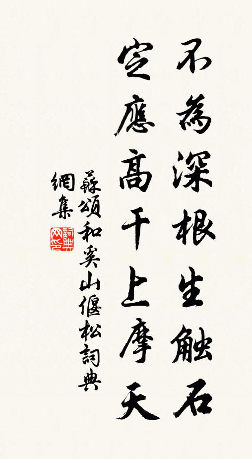 苏颂不为深根生触石，定应高干上摩天书法作品欣赏