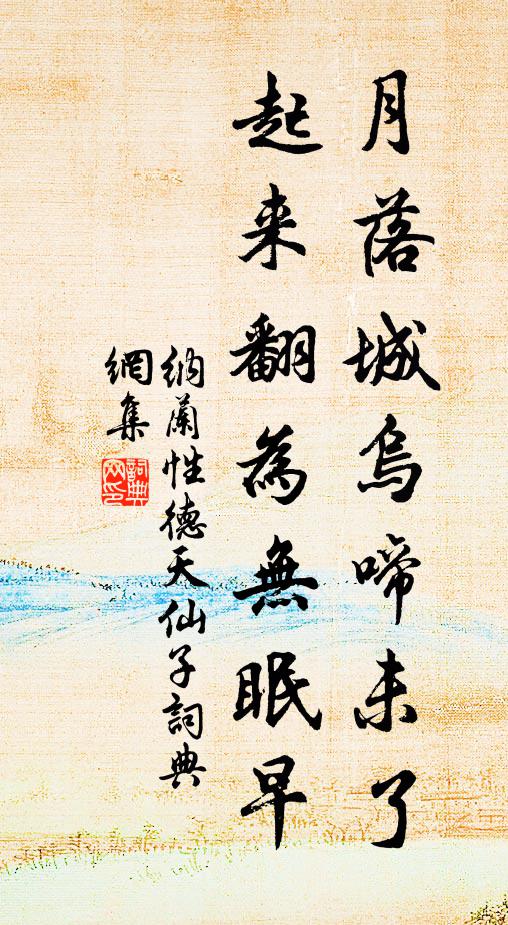 纳兰性德月落城乌啼未了，起来翻为无眠早书法作品欣赏