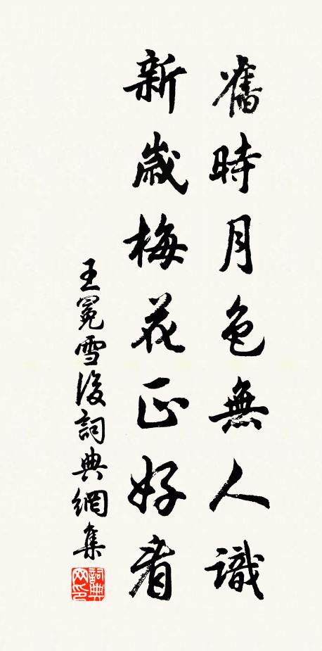 王冕旧时月色无人识，新岁梅花正好看书法作品欣赏