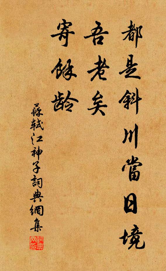苏轼都是斜川当日境，吾老矣，寄馀龄书法作品欣赏